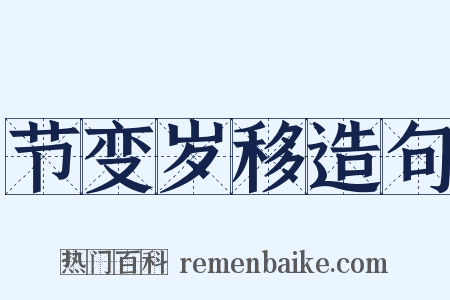节变岁移造句是什么意思的图片
